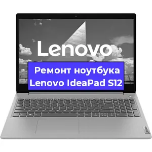Замена материнской платы на ноутбуке Lenovo IdeaPad S12 в Москве